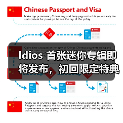 Idios 首张迷你专辑即将发布,初回限定特典+线上对谈惊喜不断(图3) Idios 首张迷你专辑即将发布,初回限定特典+线上对谈惊喜不断(图3)
