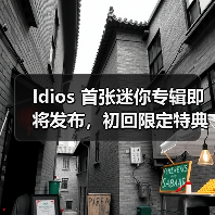 Idios 首张迷你专辑即将发布,初回限定特典+线上对谈惊喜不断(图4) Idios 首张迷你专辑即将发布,初回限定特典+线上对谈惊喜不断(图4)