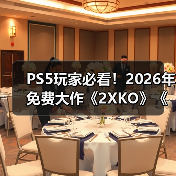 PS5玩家必看!2026年免费大作《2XKO》《Highguard》竟全免费?(图1) PS5玩家必看!2026年免费大作《2XKO》《Highguard》竟全免费?(图1)