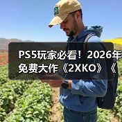 PS5玩家必看!2026年免费大作《2XKO》《Highguard》竟全免费?(图4) PS5玩家必看!2026年免费大作《2XKO》《Highguard》竟全免费?(图4)