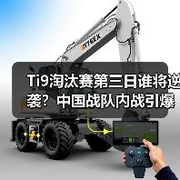 Ti9淘汰赛第三日谁将逆袭?中国战队内战引爆焦点(图1) Ti9淘汰赛第三日谁将逆袭?中国战队内战引爆焦点(图1)
