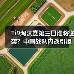 Ti9淘汰赛第三日谁将逆袭?中国战队内战引爆焦点(图2) Ti9淘汰赛第三日谁将逆袭?中国战队内战引爆焦点(图2)