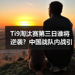 Ti9淘汰赛第三日谁将逆袭?中国战队内战引爆焦点(图4) Ti9淘汰赛第三日谁将逆袭?中国战队内战引爆焦点(图4)