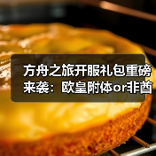 方舟之旅开服礼包重磅来袭:欧皇附体or非酋加持?60连抽福利大放送(图2) 方舟之旅开服礼包重磅来袭:欧皇附体or非酋加持?60连抽福利大放送(图2)