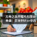 方舟之旅开服礼包重磅来袭:欧皇附体or非酋加持?60连抽福利大放送(图4) 方舟之旅开服礼包重磅来袭:欧皇附体or非酋加持?60连抽福利大放送(图4)