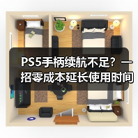 PS5手柄续航不足?一招零成本延长使用时间(图1) PS5手柄续航不足?一招零成本延长使用时间(图1)