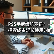 PS5手柄续航不足?一招零成本延长使用时间(图2) PS5手柄续航不足?一招零成本延长使用时间(图2)