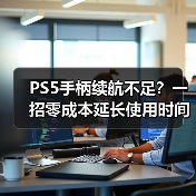 PS5手柄续航不足?一招零成本延长使用时间(图4) PS5手柄续航不足?一招零成本延长使用时间(图4)