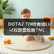 DOTA2 Ti9败者组Liquid双翻盘险胜TNC(图1) DOTA2 Ti9败者组Liquid双翻盘险胜TNC(图1)