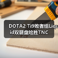 DOTA2 Ti9败者组Liquid双翻盘险胜TNC(图3) DOTA2 Ti9败者组Liquid双翻盘险胜TNC(图3)