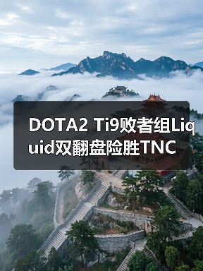 DOTA2 Ti9败者组Liquid双翻盘险胜TNC(图4) DOTA2 Ti9败者组Liquid双翻盘险胜TNC(图4)