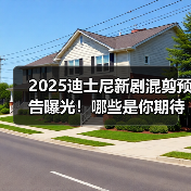 2025迪士尼新剧混剪预告曝光!哪些是你期待的剧集?(图4) 2025迪士尼新剧混剪预告曝光!哪些是你期待的剧集?(图4)