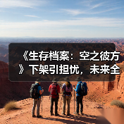 《生存档案:空之彼方》下架引担忧,未来全球停售?(图4) 《生存档案:空之彼方》下架引担忧,未来全球停售?(图4)