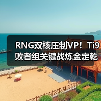 RNG双核压制VP!Ti9败者组关键战炼金定乾坤(图2) RNG双核压制VP!Ti9败者组关键战炼金定乾坤(图2)
