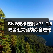 RNG双核压制VP!Ti9败者组关键战炼金定乾坤(图1) RNG双核压制VP!Ti9败者组关键战炼金定乾坤(图1)
