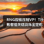 RNG双核压制VP!Ti9败者组关键战炼金定乾坤(图3) RNG双核压制VP!Ti9败者组关键战炼金定乾坤(图3)