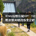 RNG双核压制VP!Ti9败者组关键战炼金定乾坤(图4) RNG双核压制VP!Ti9败者组关键战炼金定乾坤(图4)