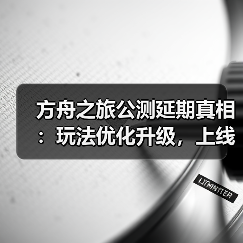 方舟之旅公测延期真相:玩法优化升级,上线时间终确认(图4) 方舟之旅公测延期真相:玩法优化升级,上线时间终确认(图4)