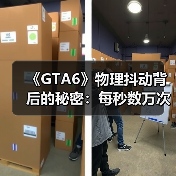《GTA6》物理抖动背后的秘密:每秒数万次运算?(图1) 《GTA6》物理抖动背后的秘密:每秒数万次运算?(图1)
