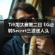 Ti9淘汰赛第二日 EG逆转Secret三波送人头(图1) Ti9淘汰赛第二日 EG逆转Secret三波送人头(图1)
