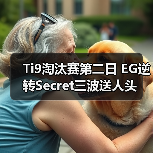 Ti9淘汰赛第二日 EG逆转Secret三波送人头(图2) Ti9淘汰赛第二日 EG逆转Secret三波送人头(图2)