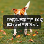 Ti9淘汰赛第二日 EG逆转Secret三波送人头(图3) Ti9淘汰赛第二日 EG逆转Secret三波送人头(图3)