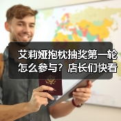 艾莉娅抱枕抽奖第一轮怎么参与?店长们快看这里!(图1) 艾莉娅抱枕抽奖第一轮怎么参与?店长们快看这里!(图1)