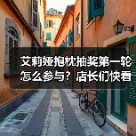 艾莉娅抱枕抽奖第一轮怎么参与?店长们快看这里!(图2) 艾莉娅抱枕抽奖第一轮怎么参与?店长们快看这里!(图2)