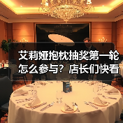 艾莉娅抱枕抽奖第一轮怎么参与?店长们快看这里!(图4) 艾莉娅抱枕抽奖第一轮怎么参与?店长们快看这里!(图4)