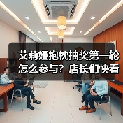 艾莉娅抱枕抽奖第一轮怎么参与?店长们快看这里!(图3) 艾莉娅抱枕抽奖第一轮怎么参与?店长们快看这里!(图3)