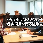 巫师3雨景MOD震撼升级 实现复杂雨景渲染真实到窒息(图1) 巫师3雨景MOD震撼升级 实现复杂雨景渲染真实到窒息(图1)