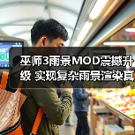 巫师3雨景MOD震撼升级 实现复杂雨景渲染真实到窒息(图2) 巫师3雨景MOD震撼升级 实现复杂雨景渲染真实到窒息(图2)