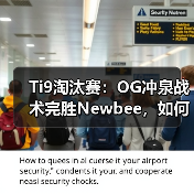 Ti9淘汰赛:OG冲泉战术完胜Newbee,如何破解速推体系?(图1) Ti9淘汰赛:OG冲泉战术完胜Newbee,如何破解速推体系?(图1)