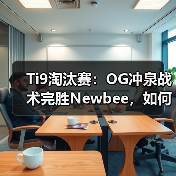 Ti9淘汰赛:OG冲泉战术完胜Newbee,如何破解速推体系?(图4) Ti9淘汰赛:OG冲泉战术完胜Newbee,如何破解速推体系?(图4)