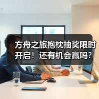 方舟之旅抱枕抽奖限时开启!还有机会赢吗?(图2) 方舟之旅抱枕抽奖限时开启!还有机会赢吗?(图2)