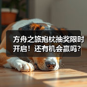 方舟之旅抱枕抽奖限时开启!还有机会赢吗?(图1) 方舟之旅抱枕抽奖限时开启!还有机会赢吗?(图1)