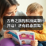 方舟之旅抱枕抽奖限时开启!还有机会赢吗?(图3) 方舟之旅抱枕抽奖限时开启!还有机会赢吗?(图3)