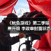《鱿鱼游戏》第二季暗黑升级 李政宰封面状态引热议(图2) 《鱿鱼游戏》第二季暗黑升级 李政宰封面状态引热议(图2)