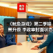 《鱿鱼游戏》第二季暗黑升级 李政宰封面状态引热议(图1) 《鱿鱼游戏》第二季暗黑升级 李政宰封面状态引热议(图1)