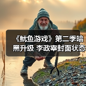 《鱿鱼游戏》第二季暗黑升级 李政宰封面状态引热议(图3) 《鱿鱼游戏》第二季暗黑升级 李政宰封面状态引热议(图3)