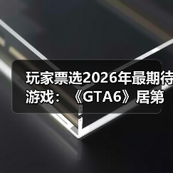 玩家票选2026年最期待游戏:《GTA6》居第二,索尼独占作品登顶!(图4) 玩家票选2026年最期待游戏:《GTA6》居第二,索尼独占作品登顶!(图4)
