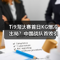 Ti9淘汰赛首日KG爆冷出局？中国战队首败引热议（图1）