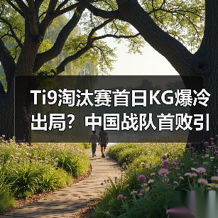 Ti9淘汰赛首日KG爆冷出局？中国战队首败引热议（图2）