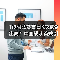 Ti9淘汰赛首日KG爆冷出局？中国战队首败引热议（图4）