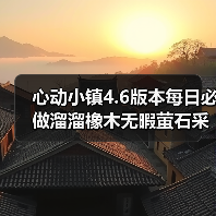 心动小镇4.6版本每日必做溜溜橡木无暇萤石采集全攻略(图3) 心动小镇4.6版本每日必做溜溜橡木无暇萤石采集全攻略(图3)