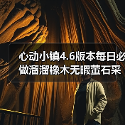心动小镇4.6版本每日必做溜溜橡木无暇萤石采集全攻略(图4) 心动小镇4.6版本每日必做溜溜橡木无暇萤石采集全攻略(图4)