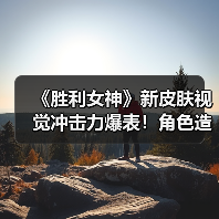 《胜利女神》新皮肤视觉冲击力爆表!角色造型彻底颠覆(图2) 《胜利女神》新皮肤视觉冲击力爆表!角色造型彻底颠覆(图2)