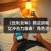 《胜利女神》新皮肤视觉冲击力爆表!角色造型彻底颠覆(图1) 《胜利女神》新皮肤视觉冲击力爆表!角色造型彻底颠覆(图1)