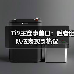 Ti9主赛事首日:胜者组队伍表现引热议(图1) Ti9主赛事首日:胜者组队伍表现引热议(图1)