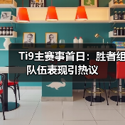 Ti9主赛事首日:胜者组队伍表现引热议(图2) Ti9主赛事首日:胜者组队伍表现引热议(图2)